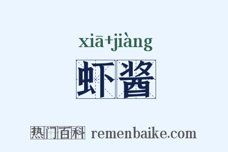 虾酱是什么意思的图片